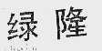 绿隆