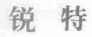 锐特