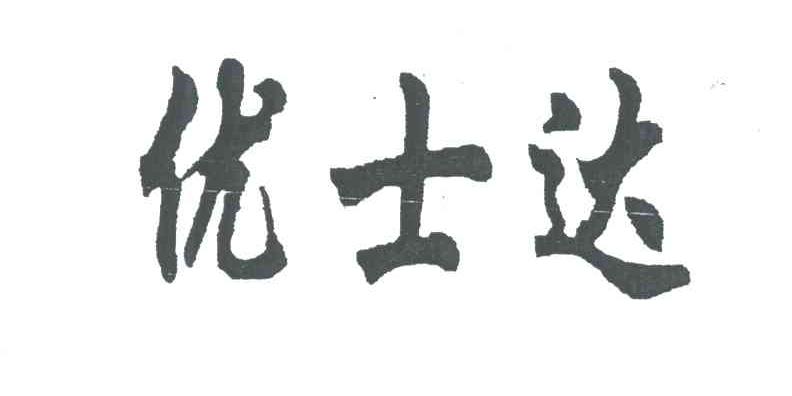 优士达