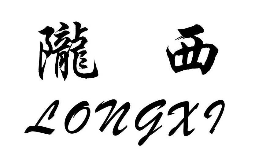 陇西