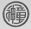 神童