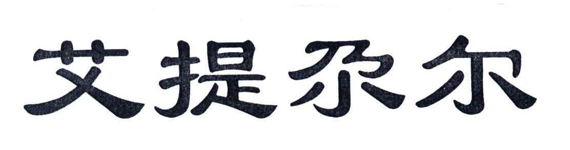 艾提尕尔