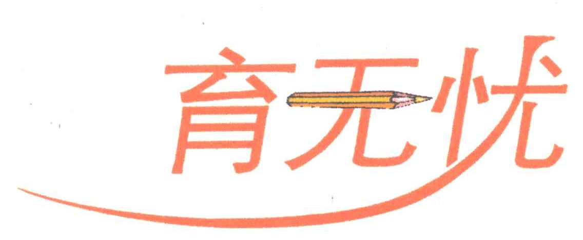 育无忧