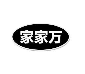 家家万