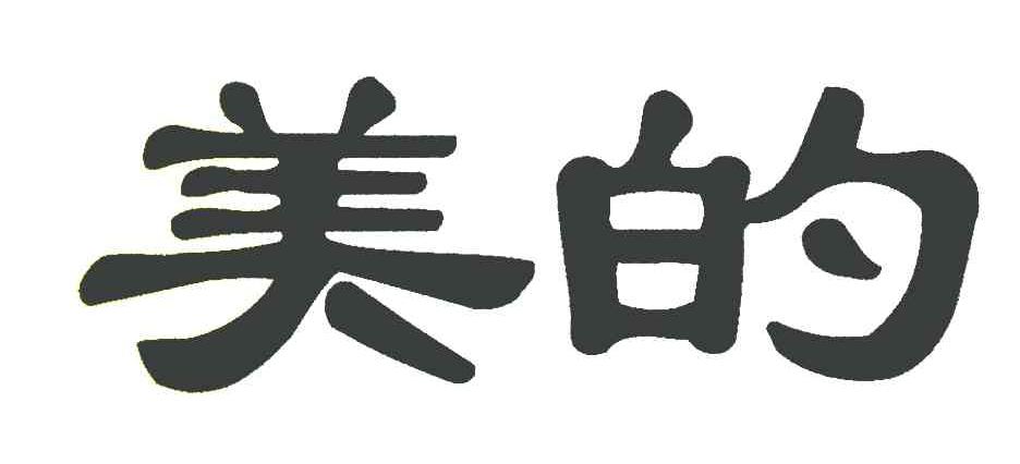 美的