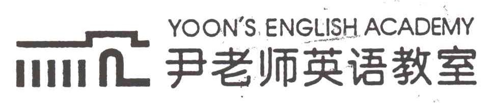 尹老师