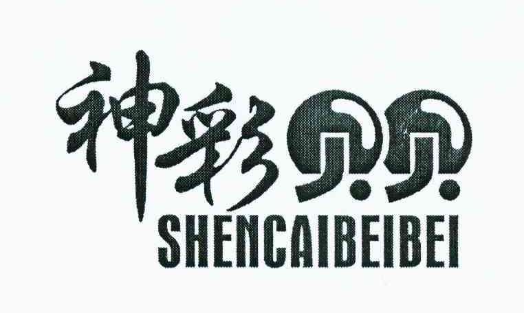 神彩贝贝