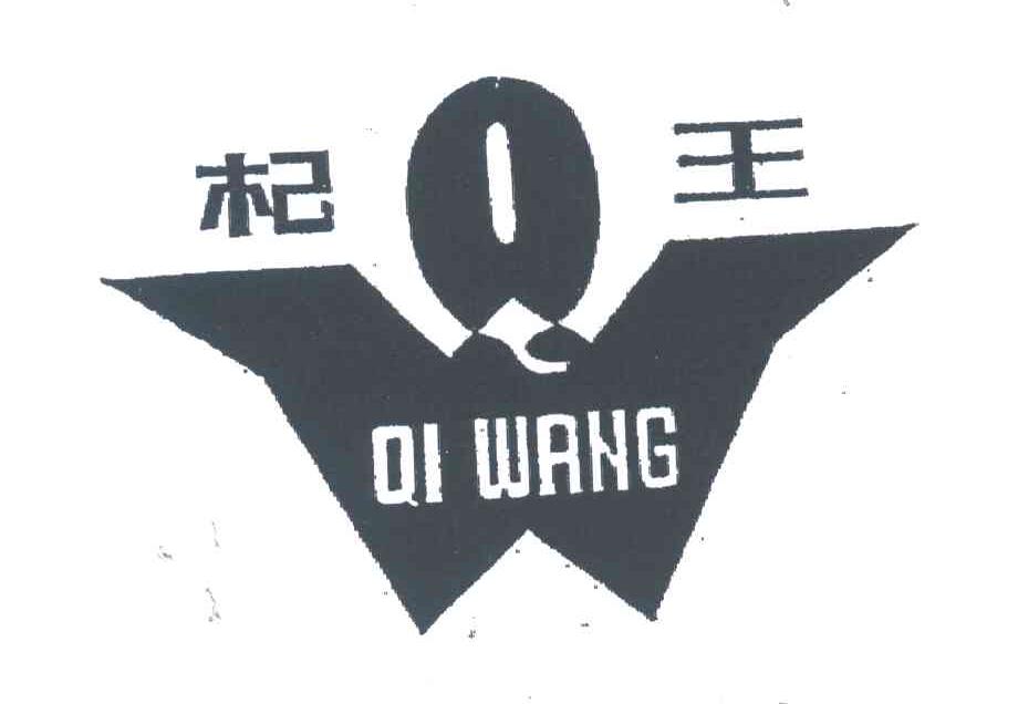 杞王