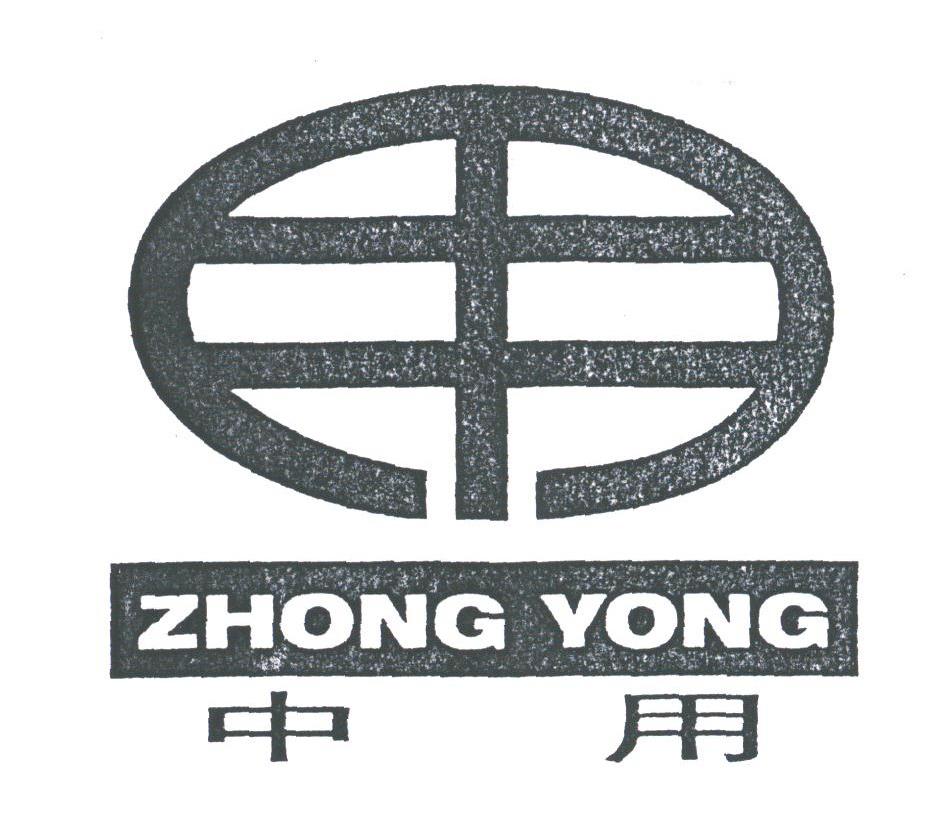中用