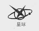 星球