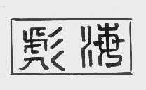 彪海