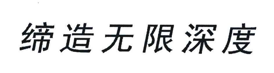 缔造无限深度