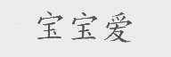 宝宝爱