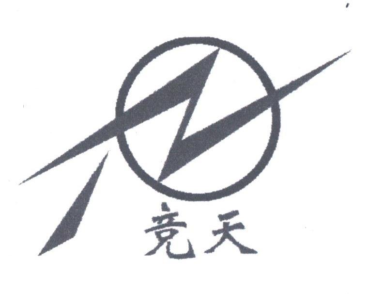 竞天