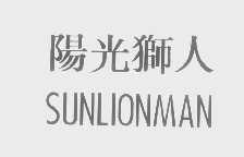 阳光狮人   SUNLIONMAN
