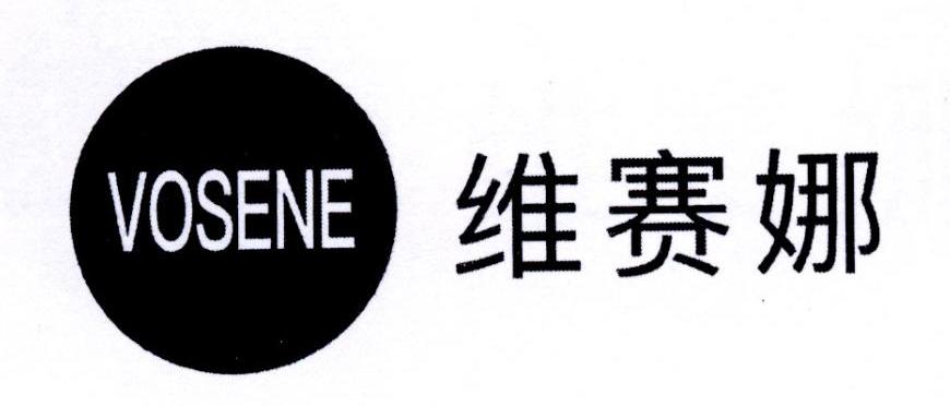 维赛娜 VOSENE