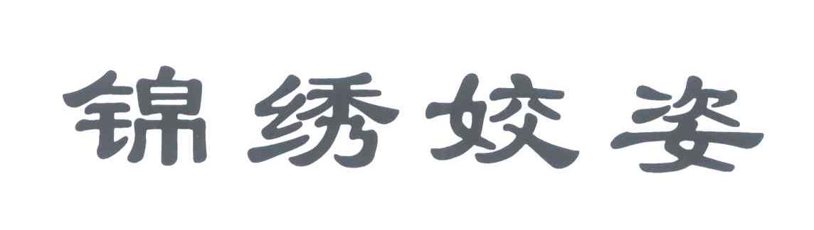 锦绣姣姿