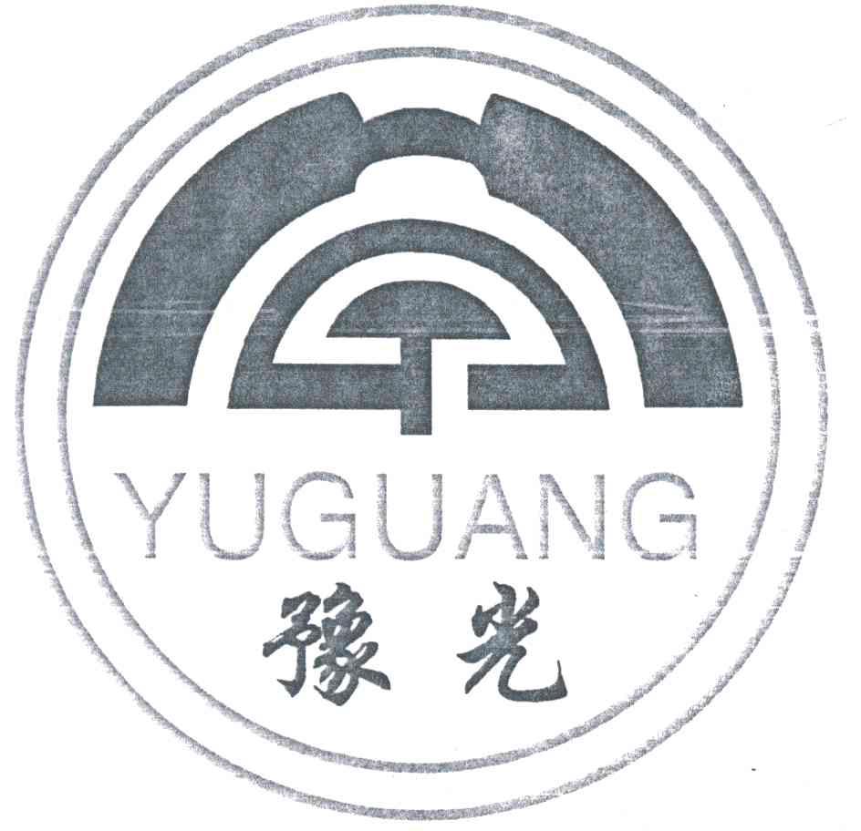 豫光