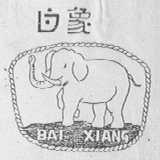 白象