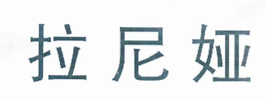 拉尼娅