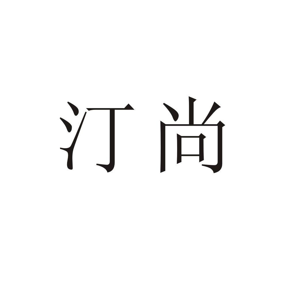 汀尚
