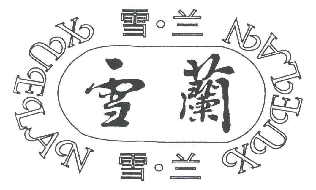 雪兰
