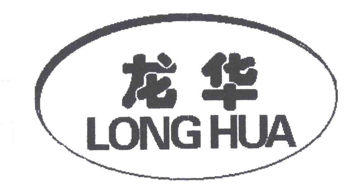 龙华