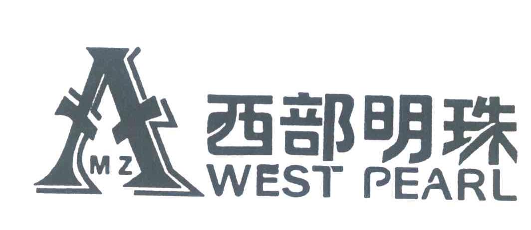 西部明珠;WEST PEARL;MZ