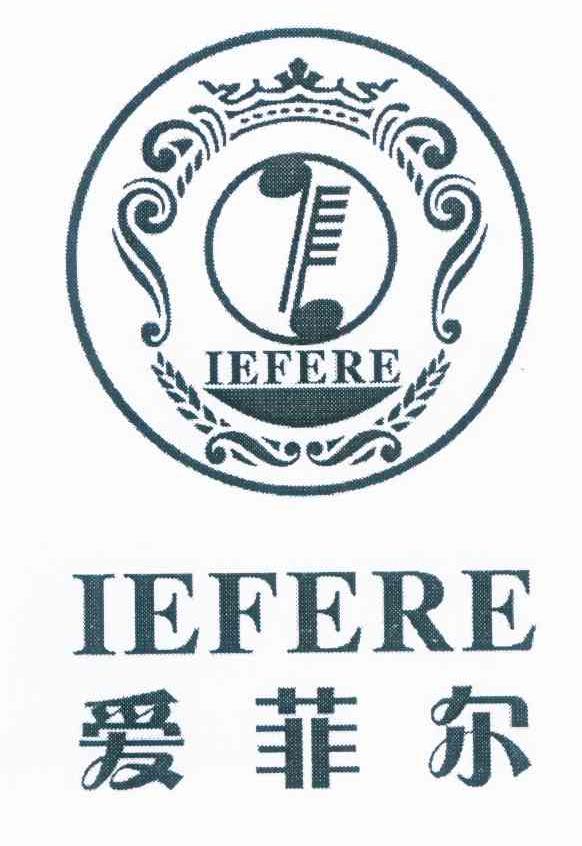 爱菲尔 IEFERE
