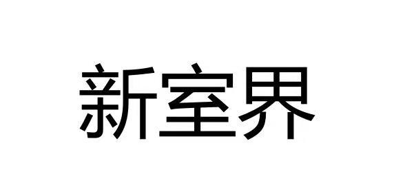 新室界