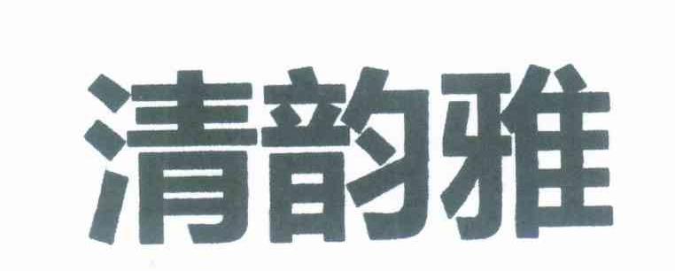 清韵雅