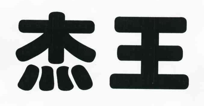 杰王