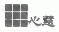 心慧