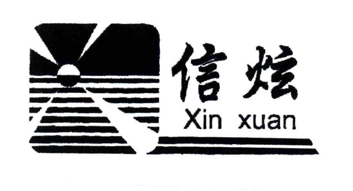 信炫