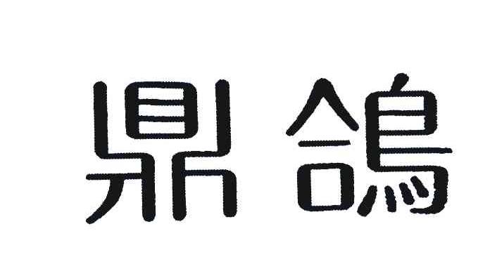 鼎鸽