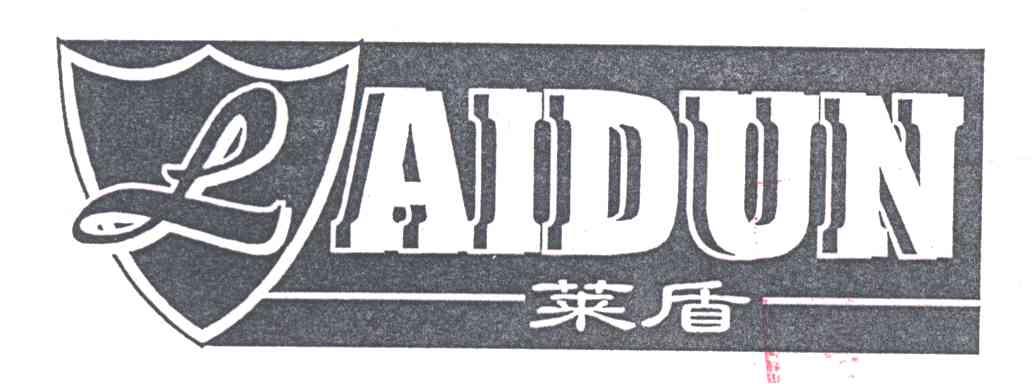 莱盾