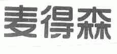 麦得森