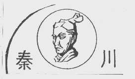 秦川