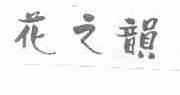 花之韻