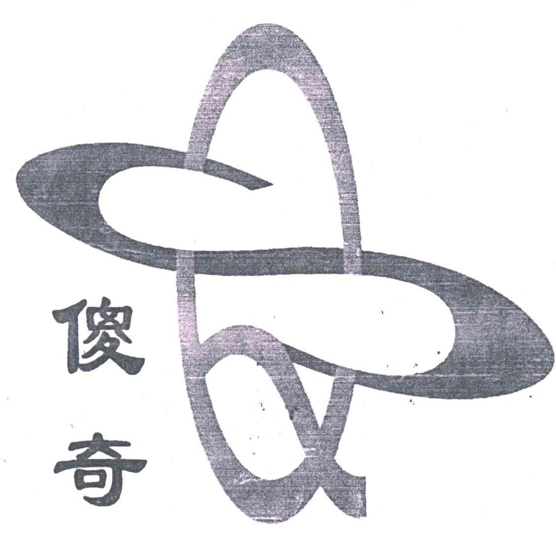 傻奇
