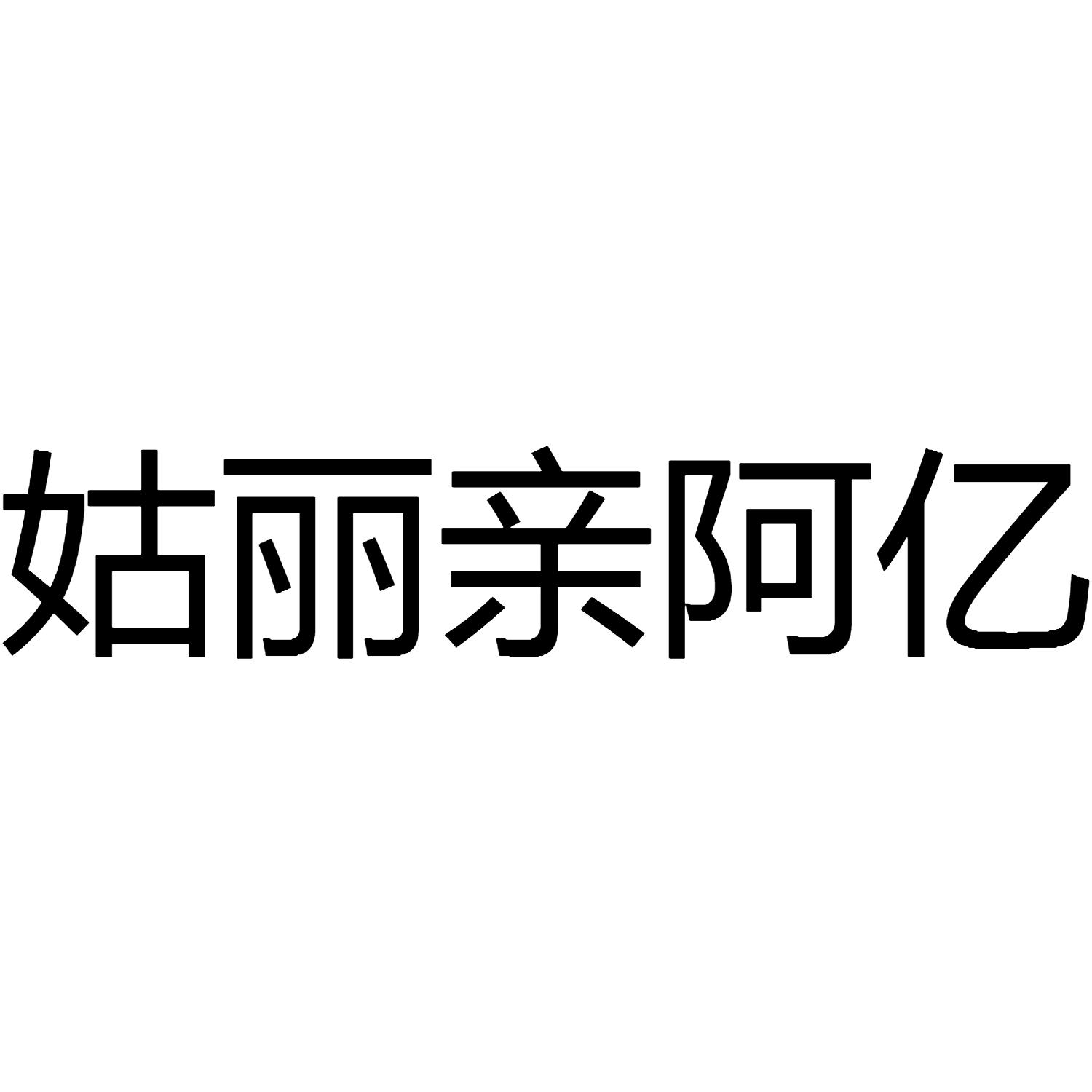 姑丽亲阿亿
