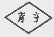育亨