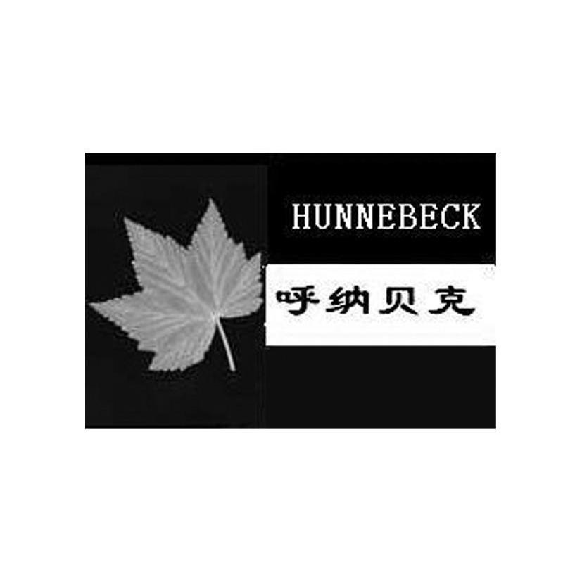 呼纳贝克 HUNNEBECK