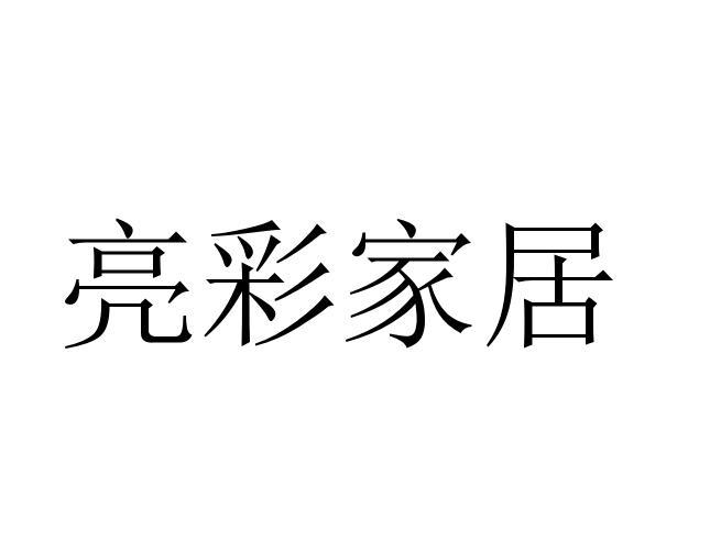 亮彩家居