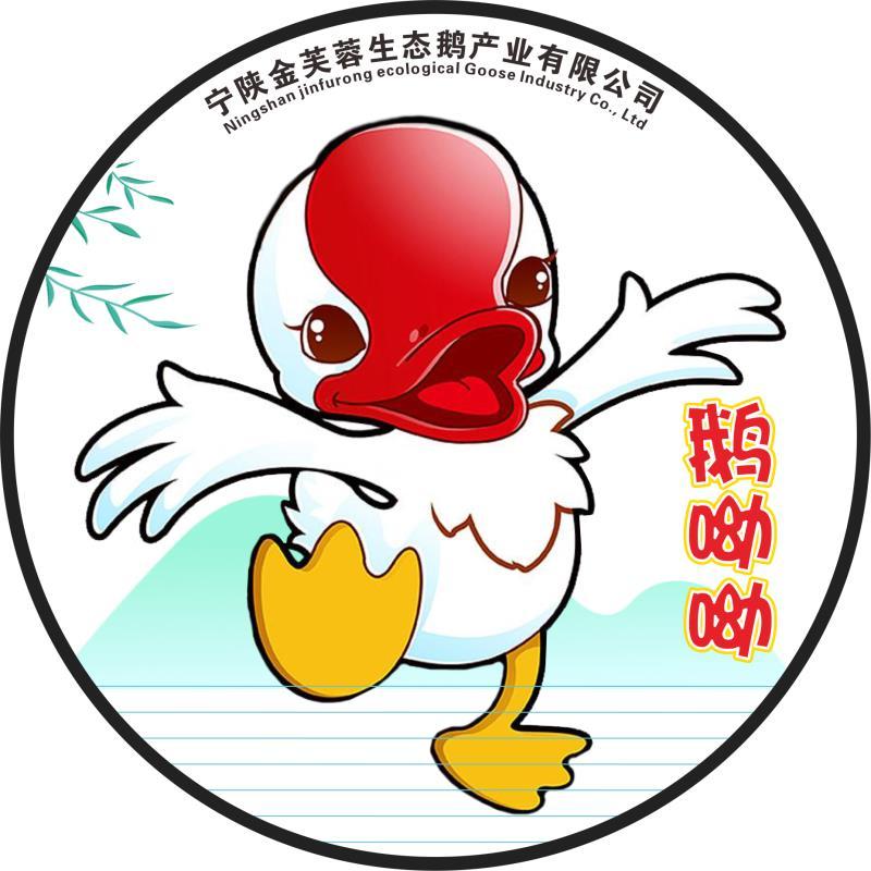 鹅呦呦 宁陕金芙蓉生态鹅产业有限公司 NINGSHAN JINFURONG ECOLOGICAL GOOSE INDUSTRY CO.，LTD