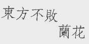 东方不败兰花