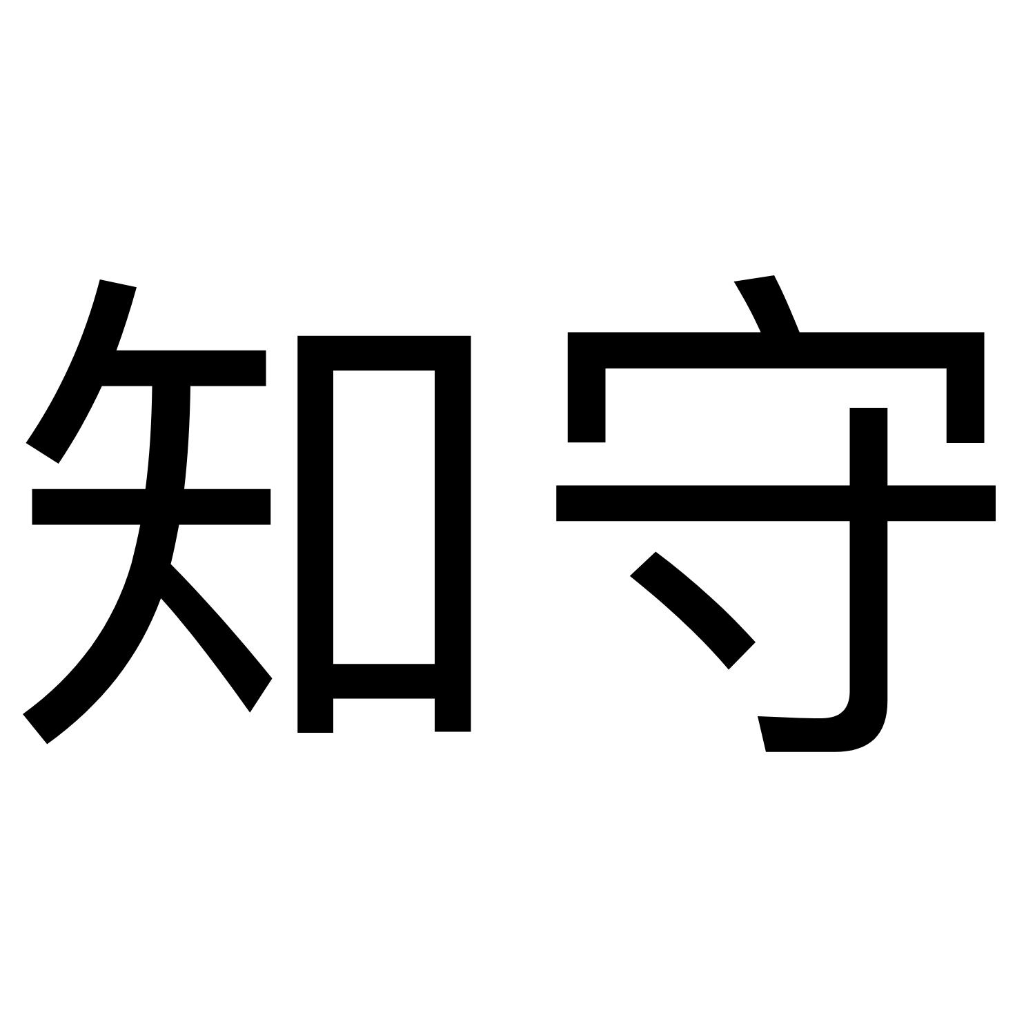 知守