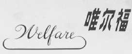 唯尔福    WELFARE