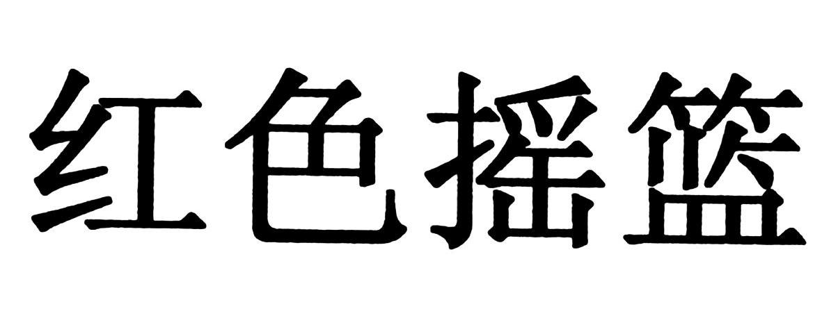 红色摇篮