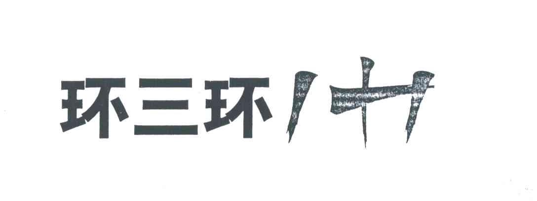 环三环1＋1